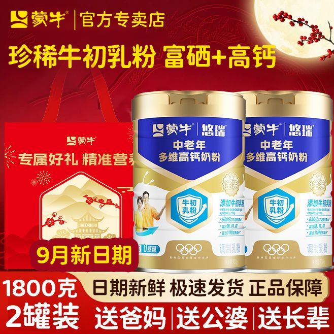 9月新货蒙牛悠瑞金装中老年奶粉900g*2罐富硒高钙0蔗糖老人营养