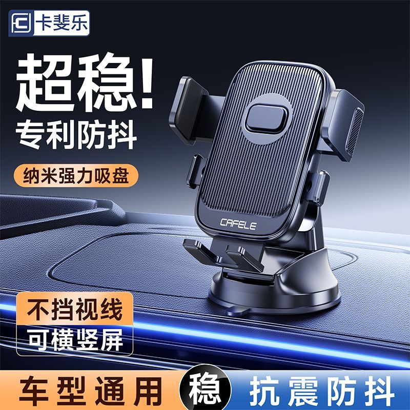 【卡斐乐】2026新款车载通用吸盘式手机支架导航稳固防抖汽车手机架