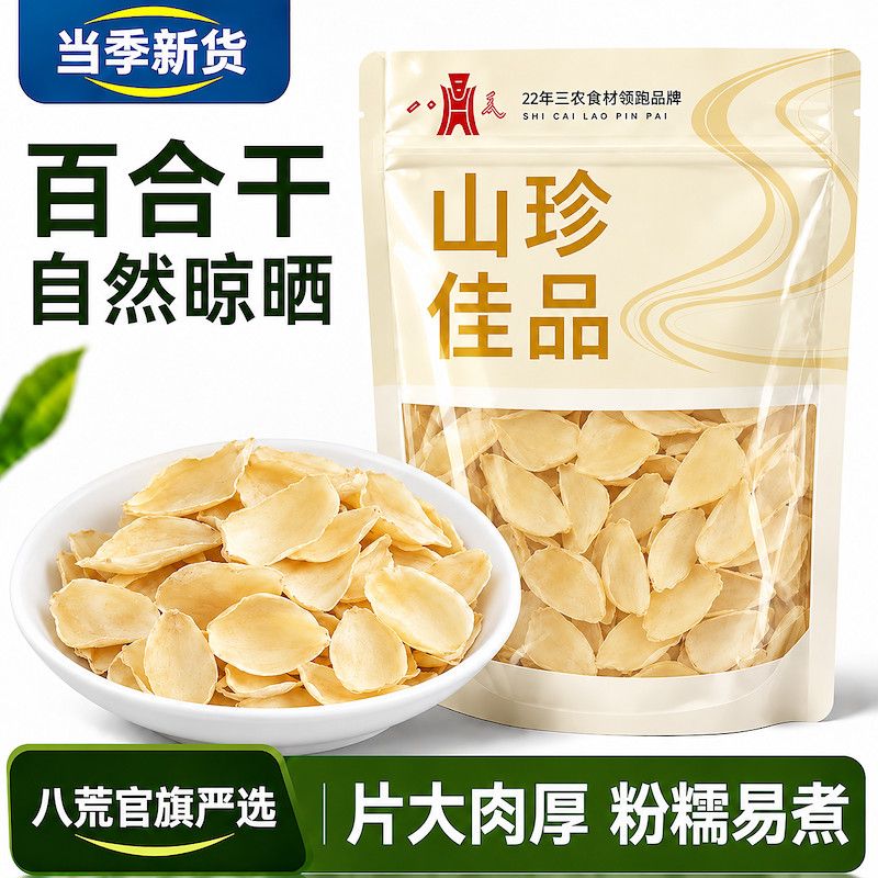 【八荒】高档百合干货250g无熏硫百合花干莲子银耳羹食用送礼年货