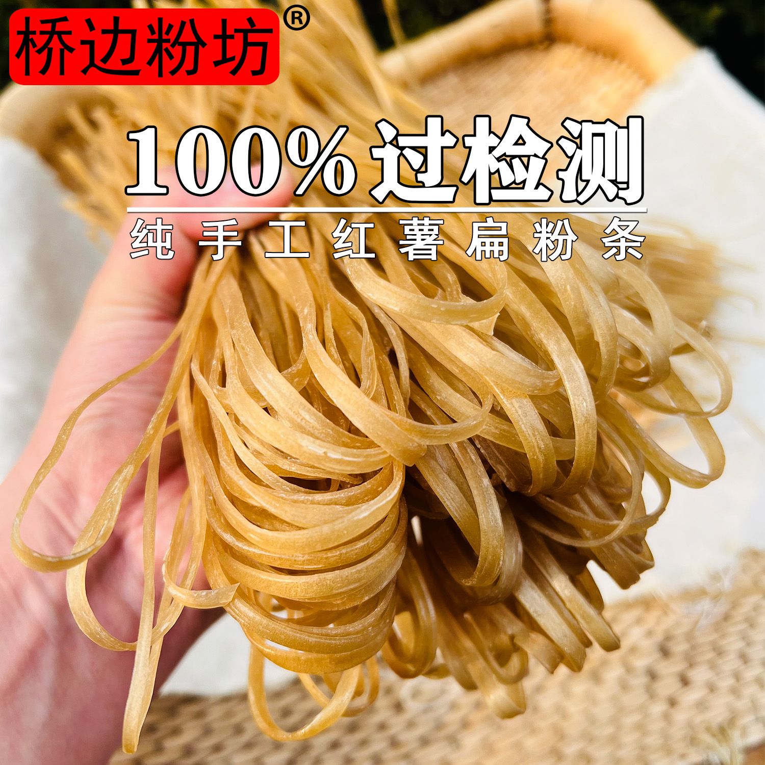 桥边粉坊红薯扁粉条韭叶粉山东正宗农家味道地瓜山芋红苕火锅食材
