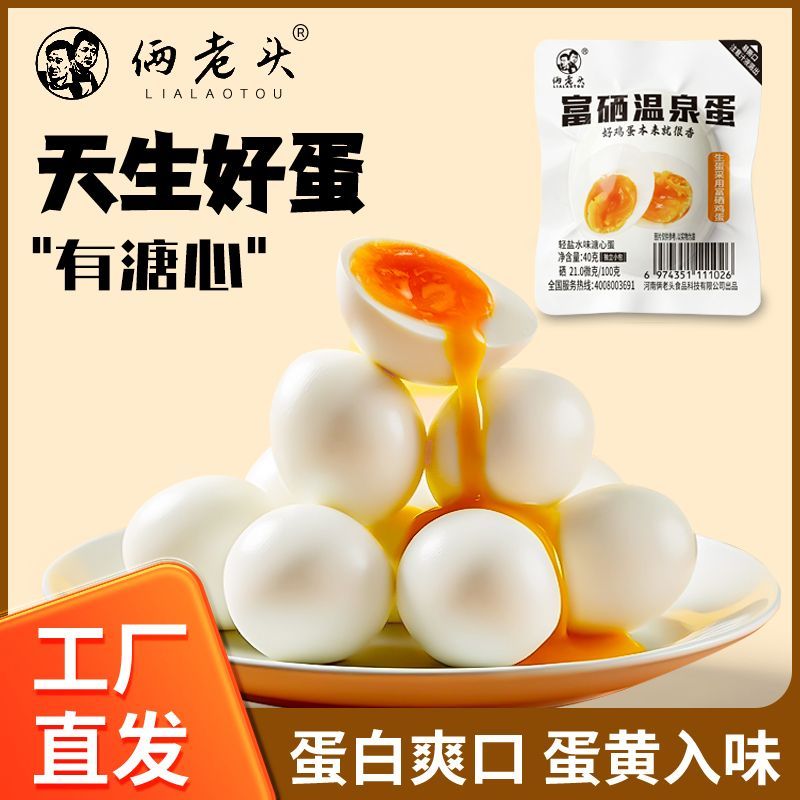 【俩老头】富硒溏心蛋240g新鲜鸡蛋即食整盒营养早餐温泉蛋宿舍小零食
