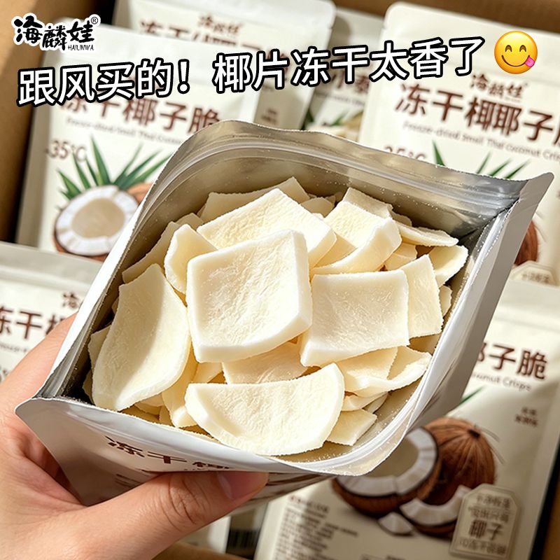 冻干小泰椰泰国椰肉冻干椰子脆块开袋即食休闲零食办公室追剧小吃