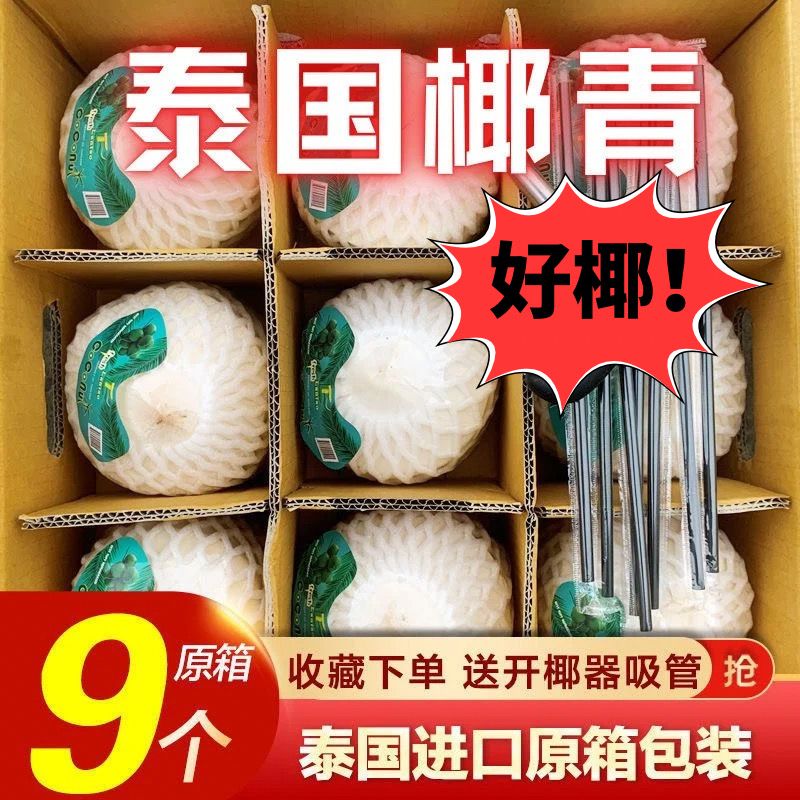 【超大果】泰国椰青香椰椰子进口水果送开椰器和吸管新鲜水果