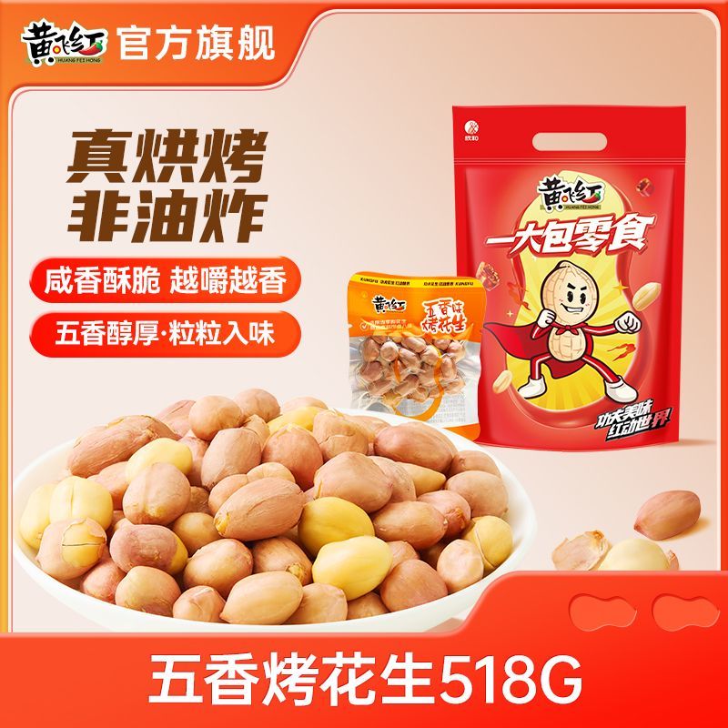 【新品】黄飞红五香烤花生518g零食礼包非油炸炒货黄飞鸿花生米