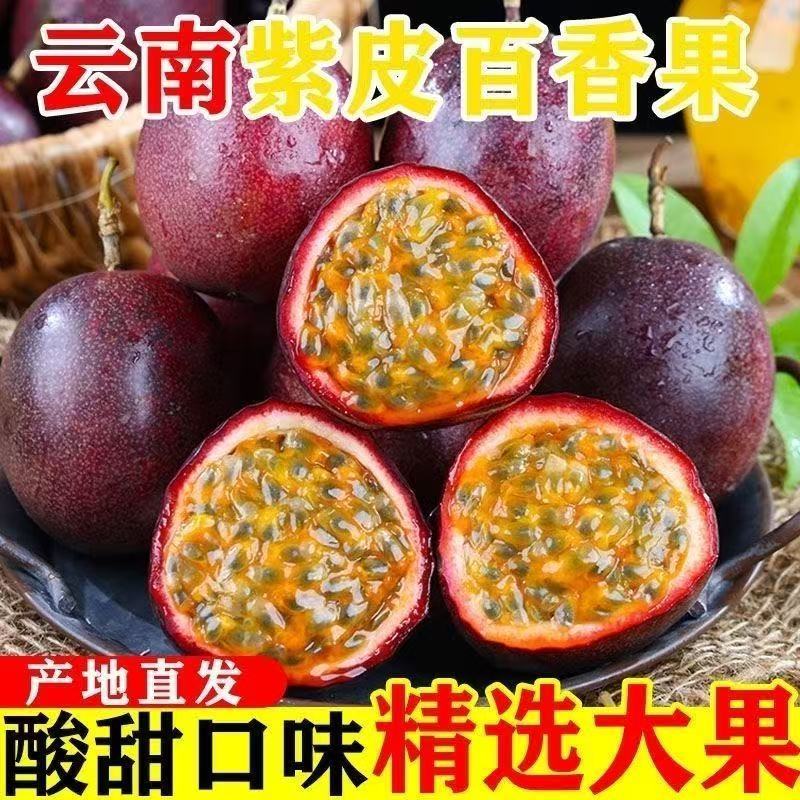 云南紫皮百香果现摘当季水果大果鲜果新鲜正宗整箱酸甜批发直发