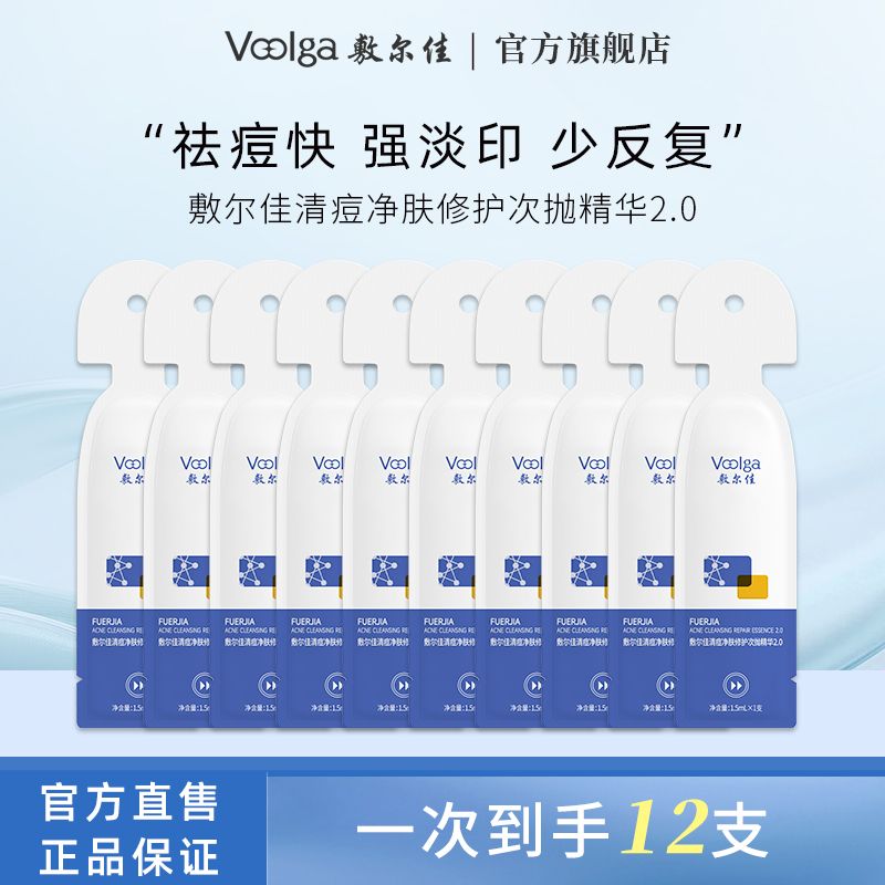 【到手12支2.0】敷尔佳清痘净肤修护次抛精华液2.0祛痘补水次抛补