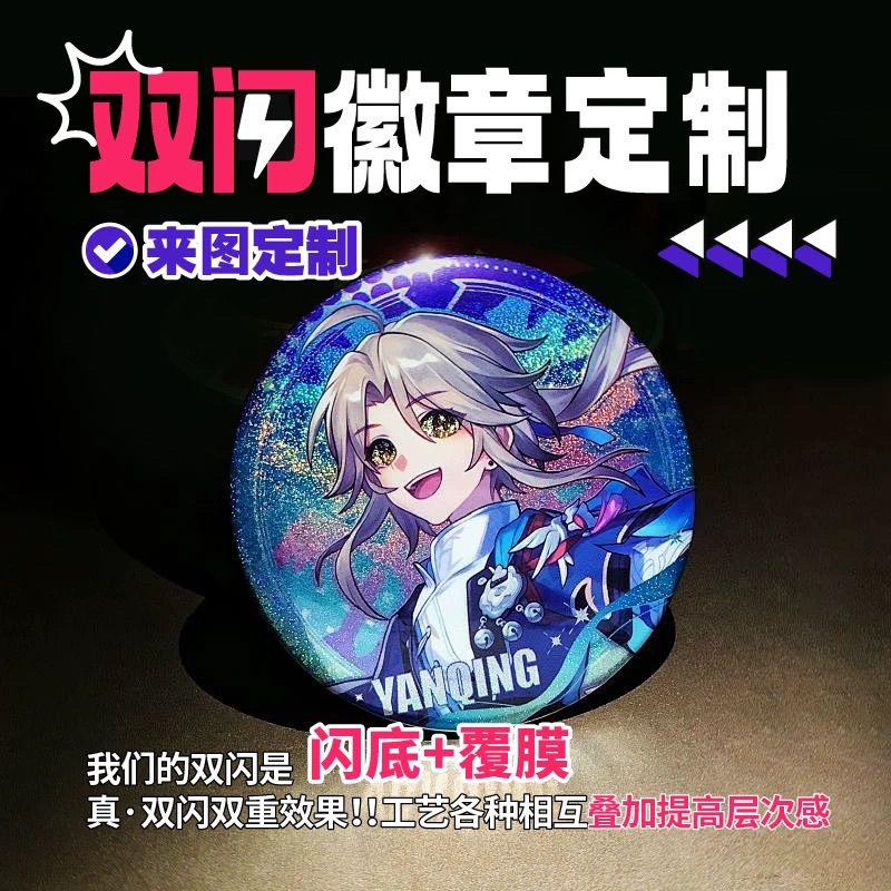 双闪吧唧定制徽章自印金属谷子动漫崩铁星空加厚定制徽章徽章定制【4天内发货】