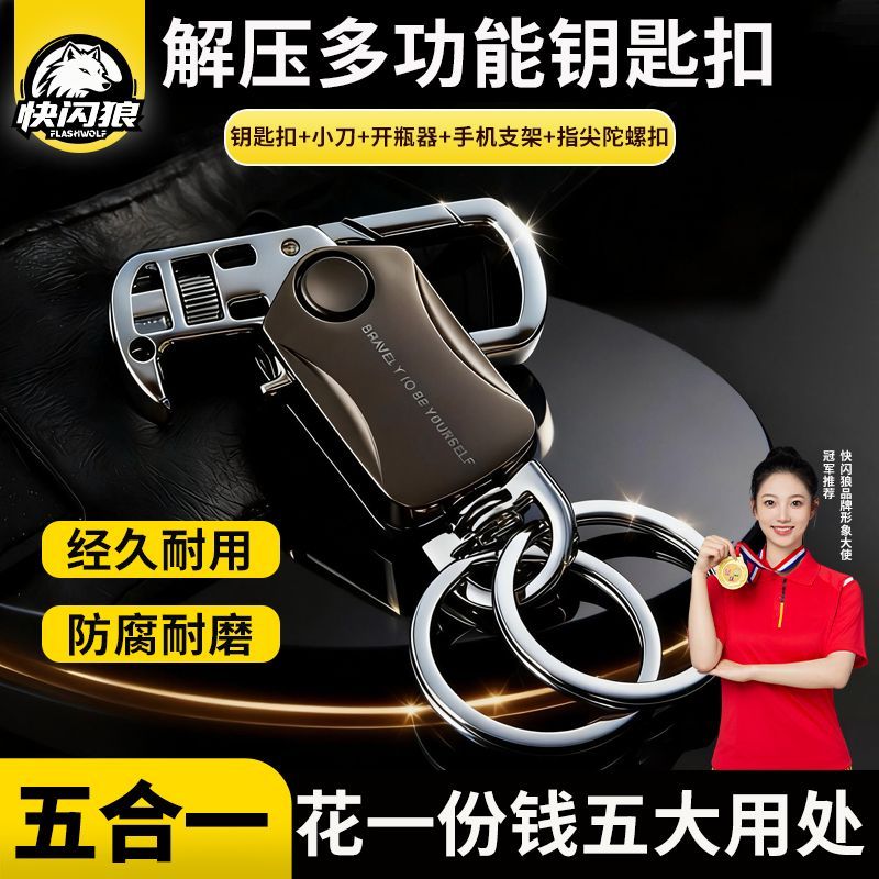 【快闪狼】创意多功能汽车钥匙扣男士腰挂指尖陀螺拆快递小刀手机支架