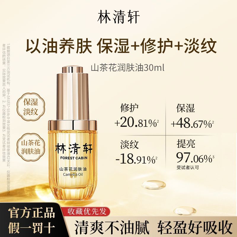 【明星单品】林清轩山茶花面部润肤油3.0紧致抗皱保湿淡纹女正品