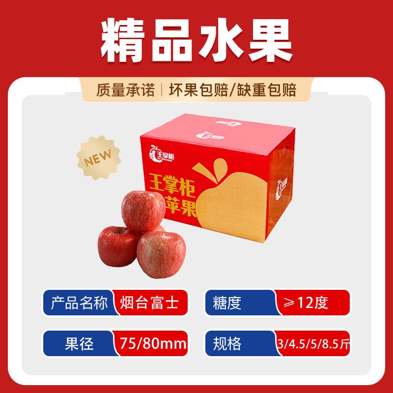 【商超品质】【王掌柜】山东 苹果 红富士苹果 净重3斤75mm起