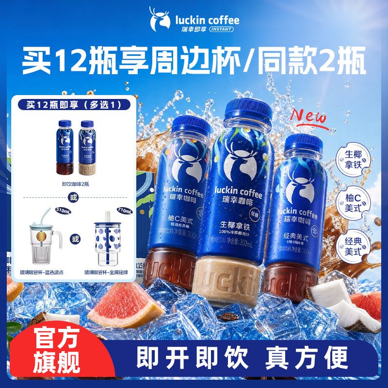 【瑞幸即享】即饮咖啡饮料瓶装300ml经典美式生椰拿铁囤货12瓶