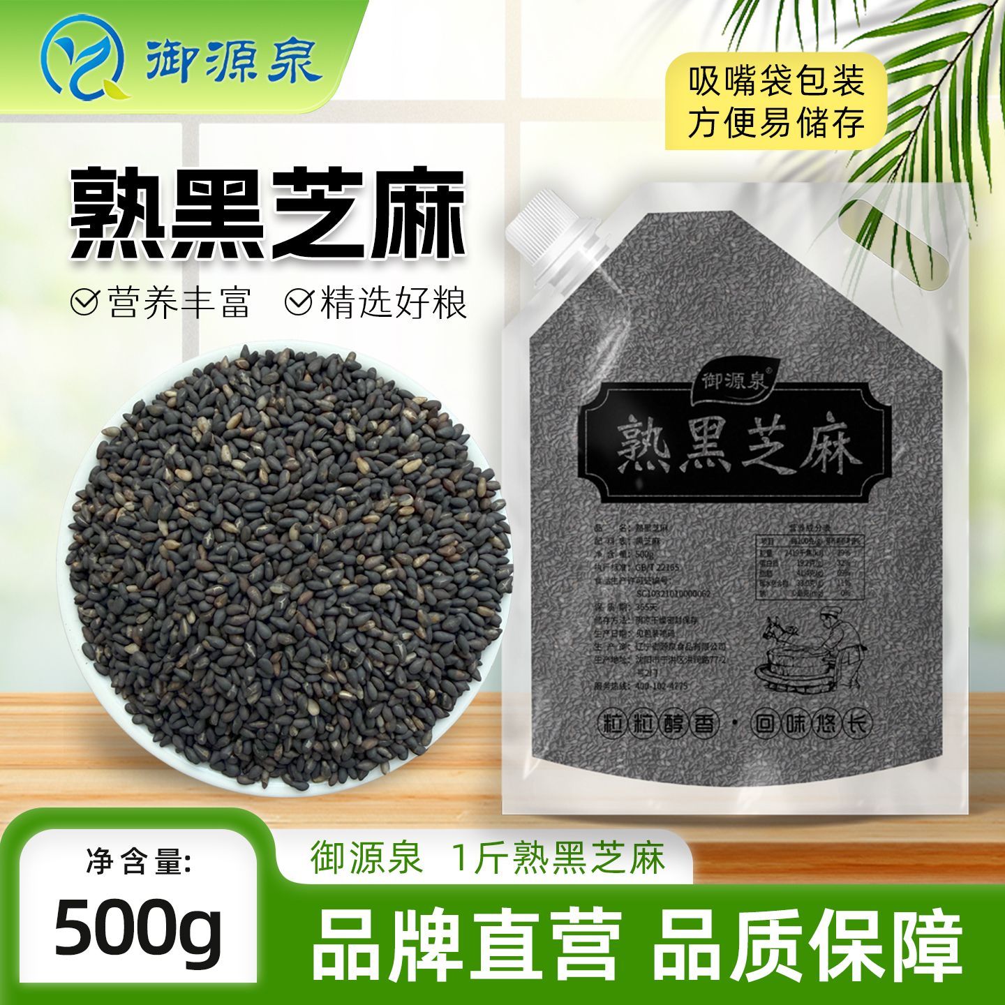 【御源泉】优质农家熟黑芝麻熟白芝麻组合装 现炒黑芝麻粒500g即食