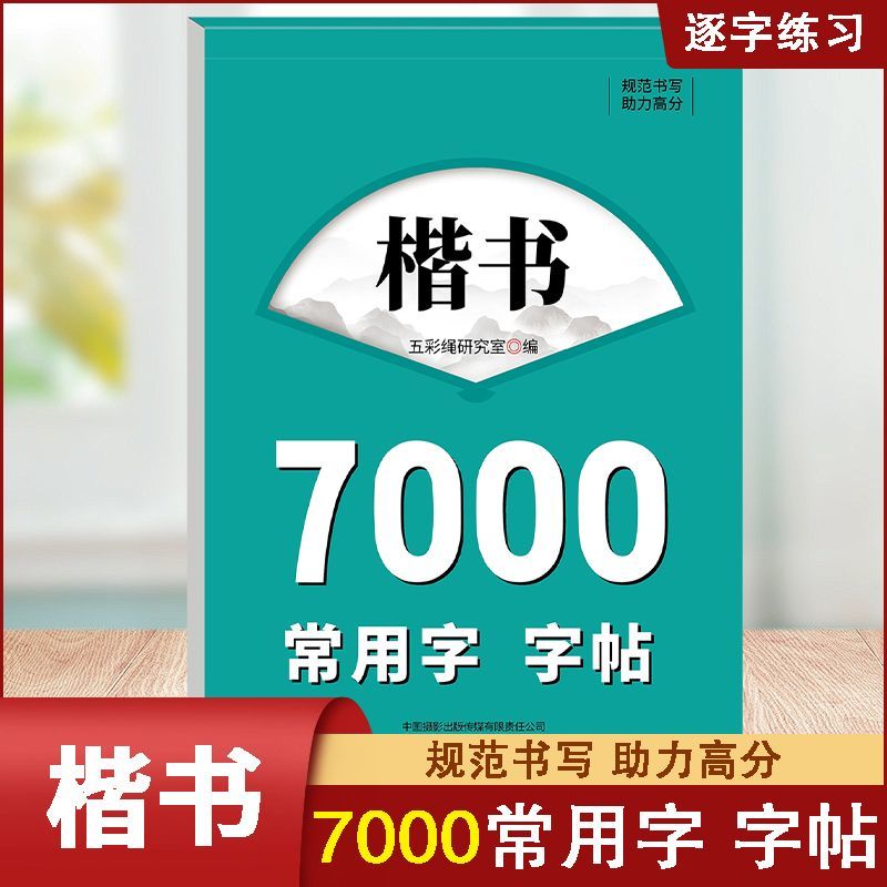 楷书7000字常用字字帖华夏文苑正楷规范汉字7000字常用字楷书字帖