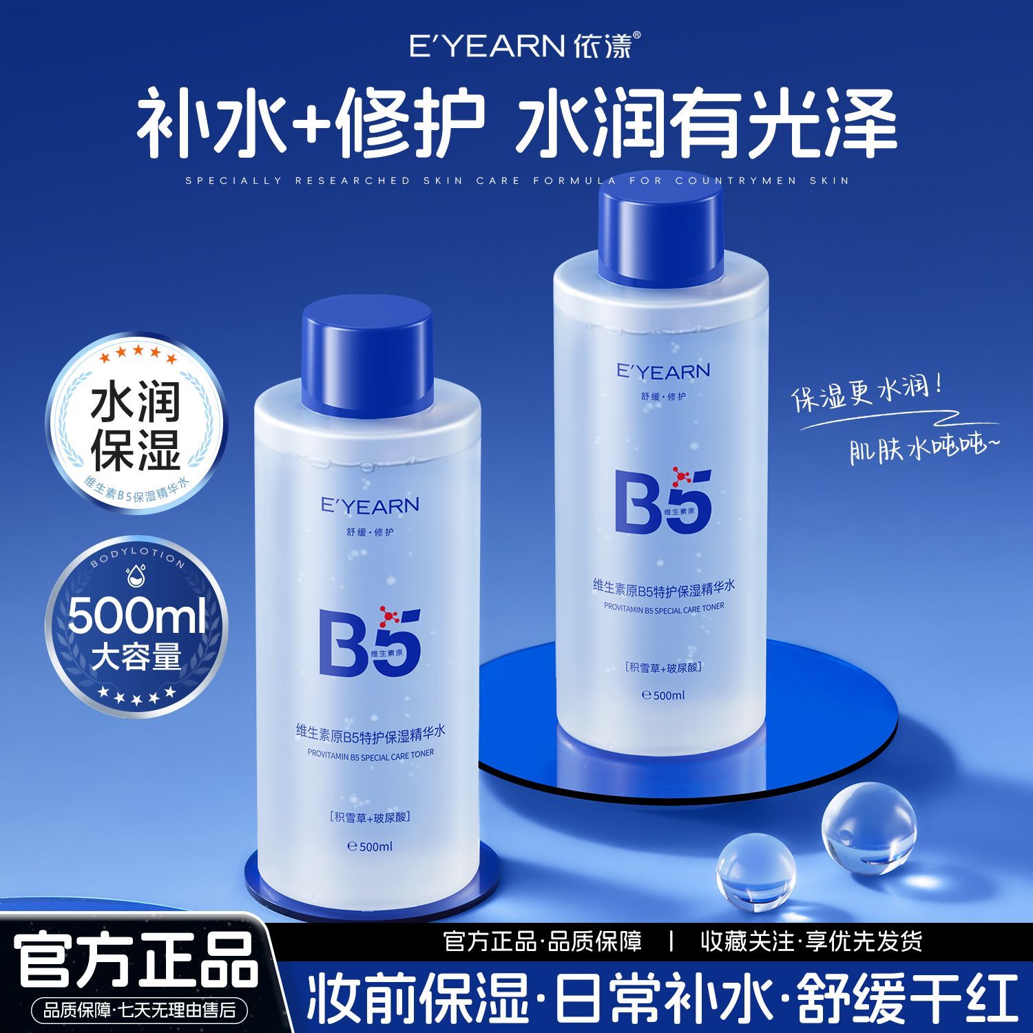 【依漾】B5精华水500ml玻尿酸爽肤水湿敷毛孔补水保湿舒缓修护化妆水