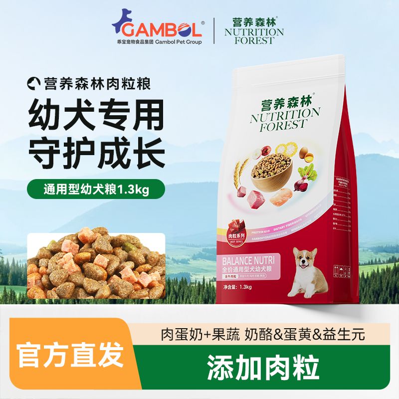 【营养森林】狗粮幼犬专用粮肉粒粮泰迪柯基比熊贵宾全价通用型1.3kg