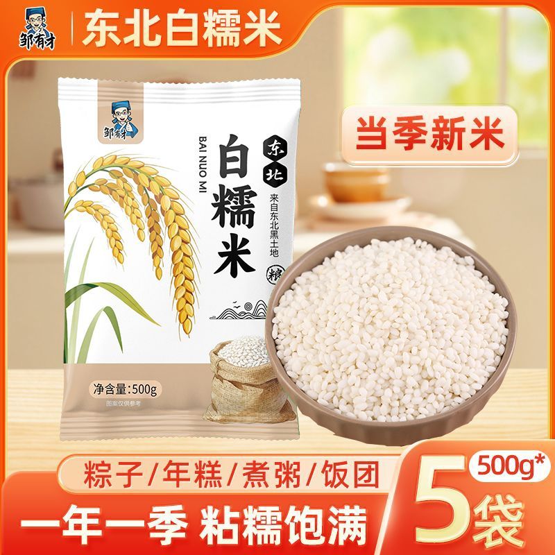 【邹有才】东北白糯米5斤圆粒江米粘米包粽子专用圆糯米酿酒五谷杂粮