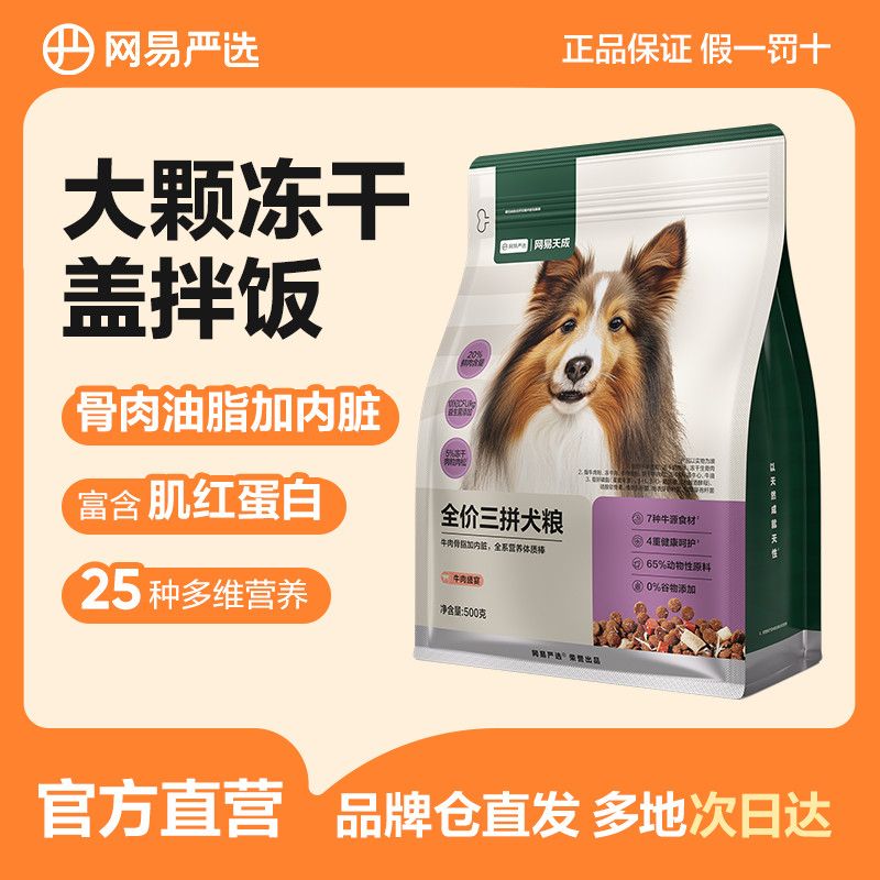 【便携出行】网易严选全价三拼犬粮牛肉盛宴大型犬狗粮500g试用装