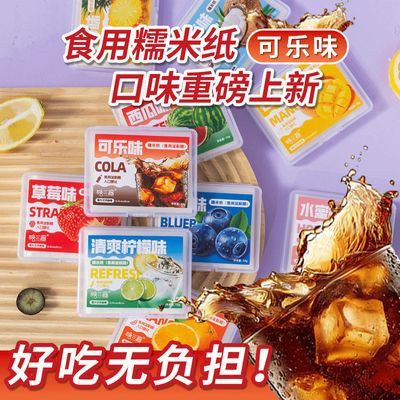 可乐味糯米纸零食解馋新口味多口味糯米纸好吃可食用的儿童糯米纸