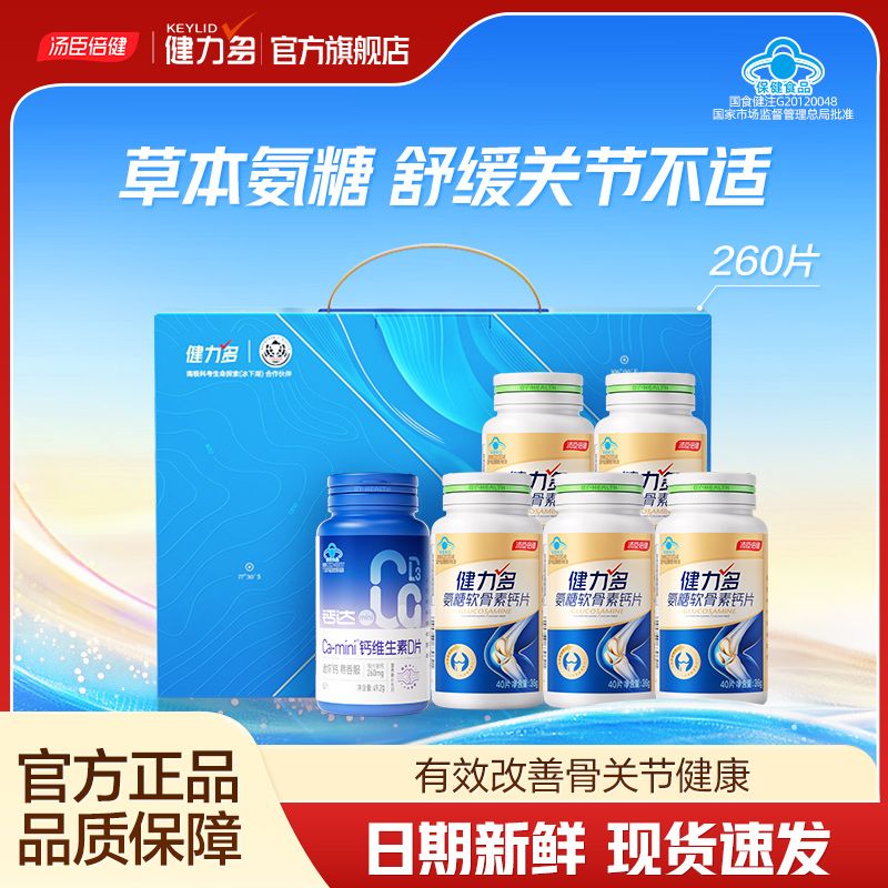 【健力多】汤臣倍健氨糖软骨素钙片维生素D礼盒送礼补钙关节中老年人