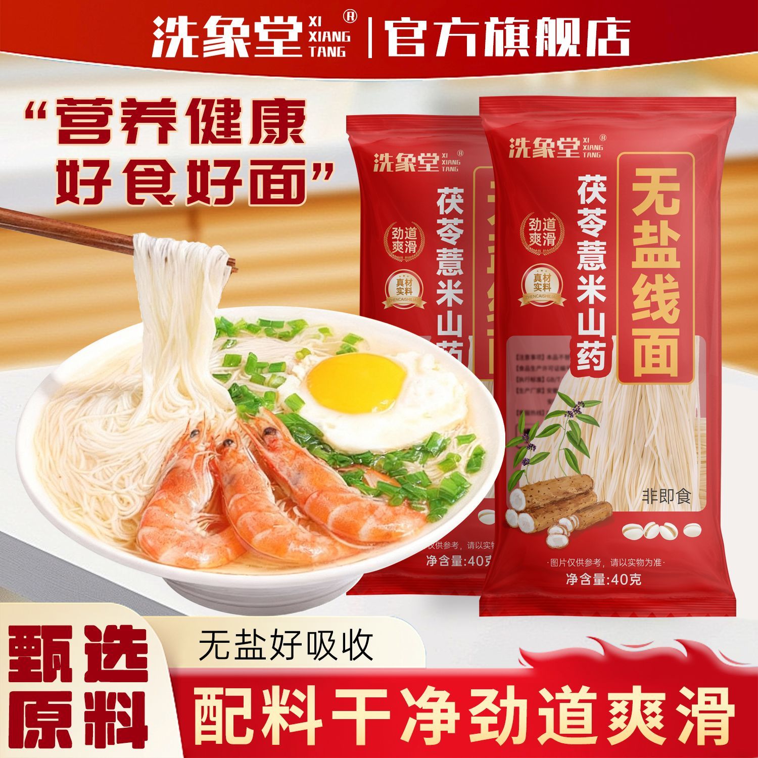 【洗象堂】福建线面茯苓薏米山药面线40g/袋正品手工淮山面线面龙须面
