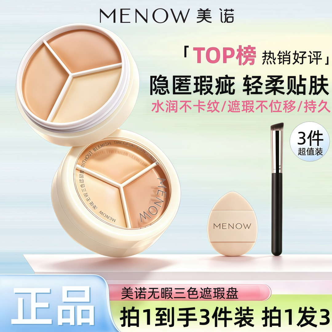【MENOW】美诺三色遮瑕膏正品遮盖纹身斑点痘印脸部修容黑眼圈遮暇盘