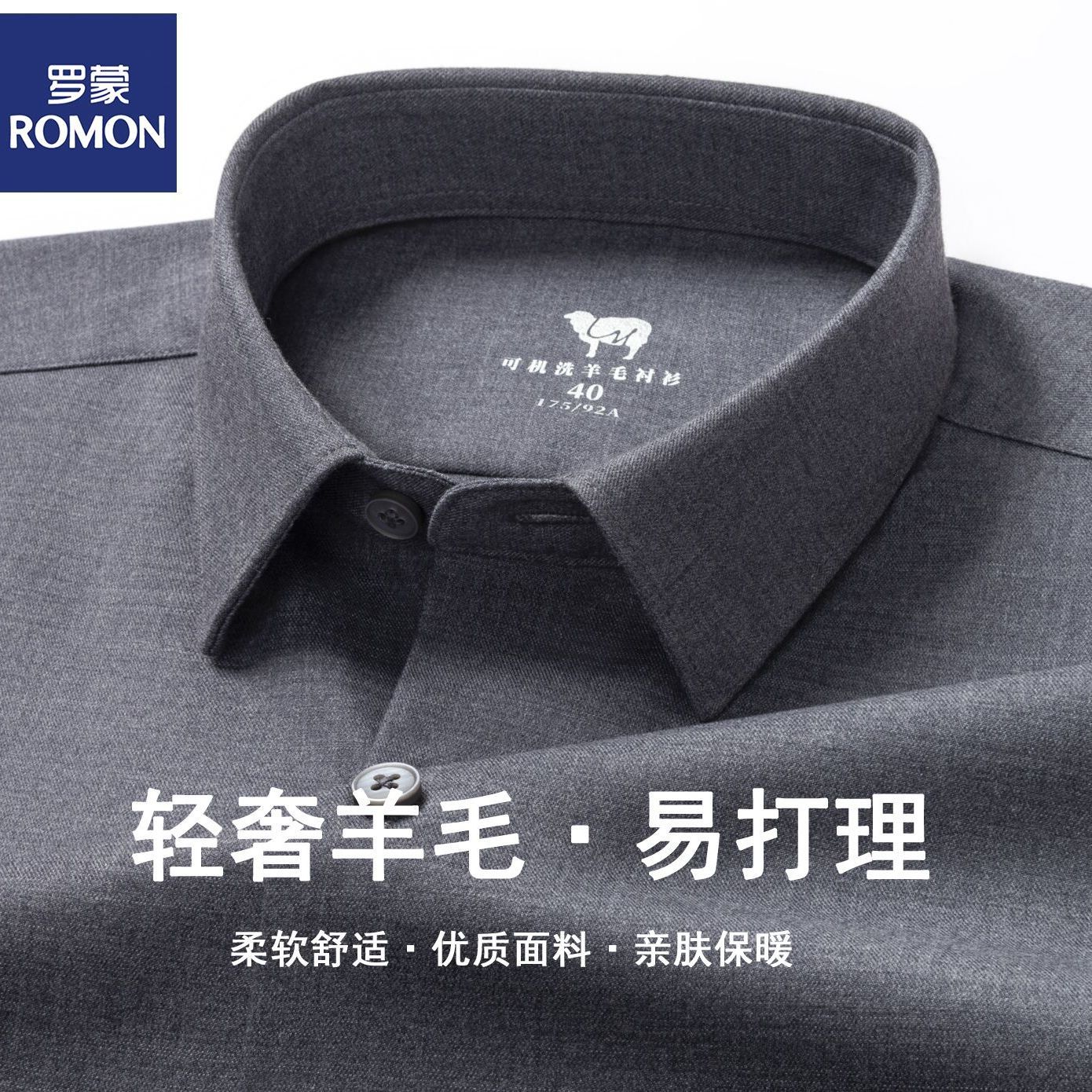 【罗蒙】绵羊毛抗皱长袖衬衫男士商务职业正装休闲免烫易打理白衬衣