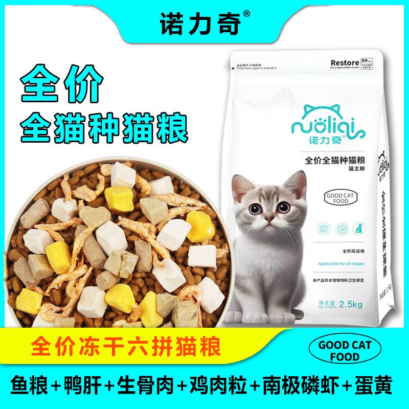 诺力奇冻干六拼猫粮全价清仓通用型5斤10斤20斤增肥发腮专用批发