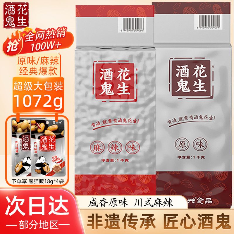 【酒鬼】花生1072g袋装原味麻辣味油炸花生米下酒菜休闲小吃零食商用