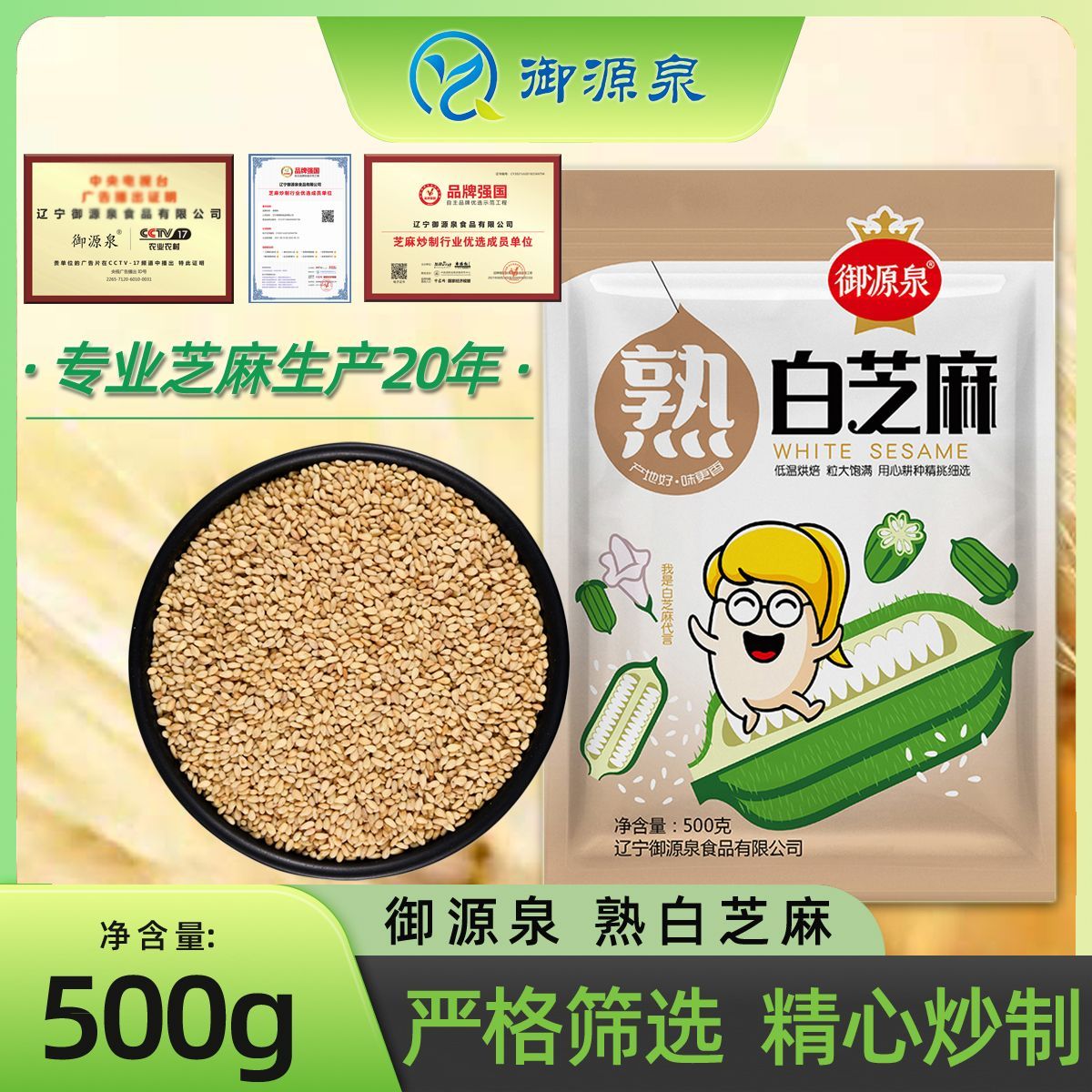 【御源泉】现炒熟白芝麻干净无沙颗粒饱满干净无沙即食香脆白芝麻批发