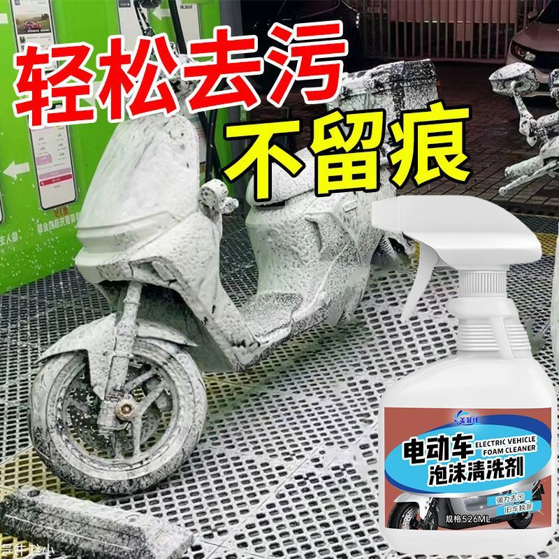 电动车清洗剂神器擦洗电瓶车外壳专用保养去污剂泡沫清洁剂洗车液