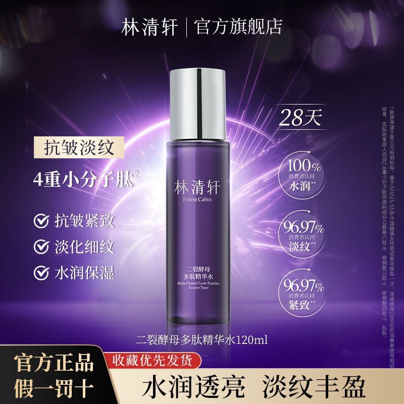 【林清轩】二裂酵母多肽精华水保湿抗皱紧致淡纹弹嫩湿敷水官方正品