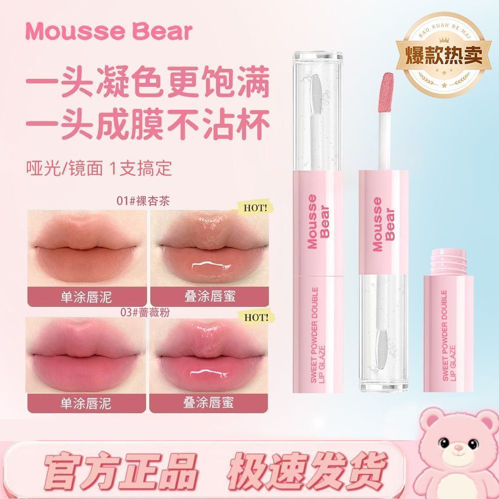 【MOUSSE BEAR】甜粉双序灰粉色双头唇釉哑光水光滋润不沾杯口红