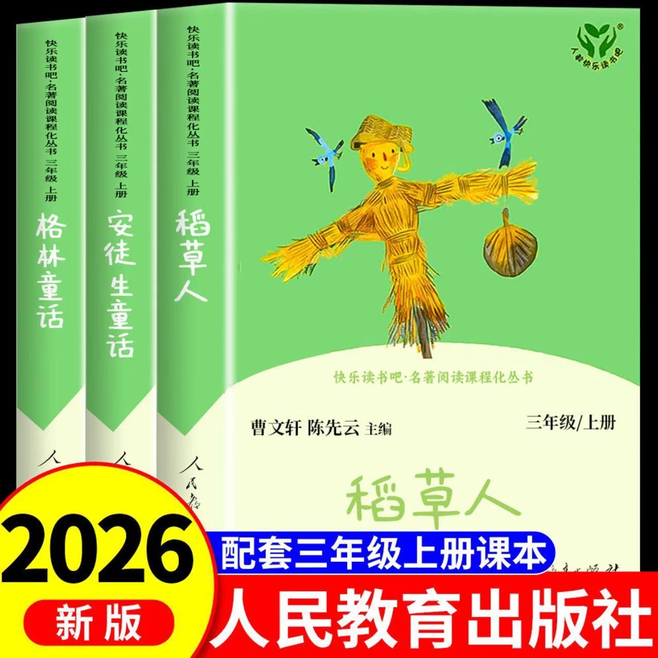 快乐读书吧三年级上册稻草人安徒生童话格林童话人教版必读课外书