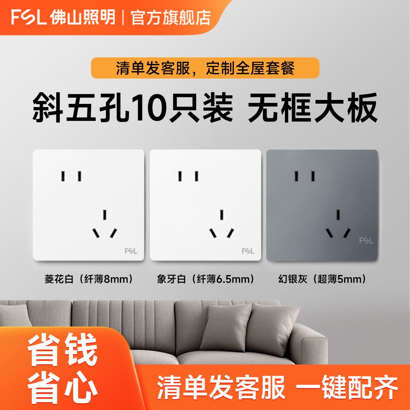 【佛山照明】开关插座86型家用暗装墙壁全屋套餐开关插座斜五孔10只装