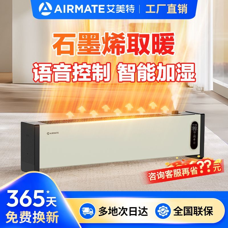 【艾美特】石墨烯踢脚线取暖器家用卧室浴室带加湿语音移动地暖三合一