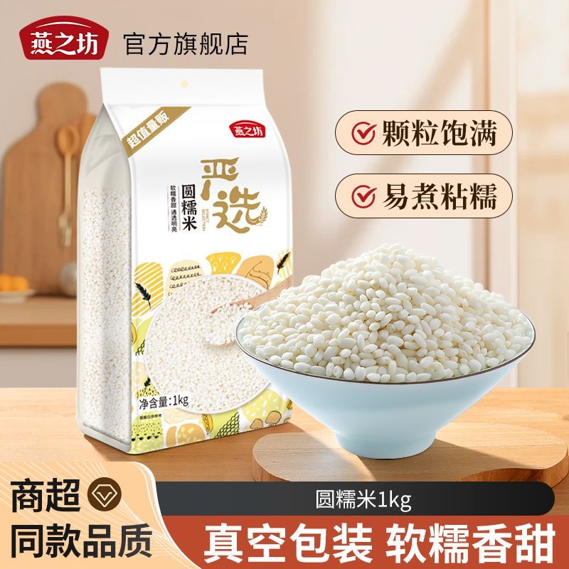 【燕之坊】圆糯米1kg东北圆粒糯米江米包粽子饭团专用糯米饭真空袋装