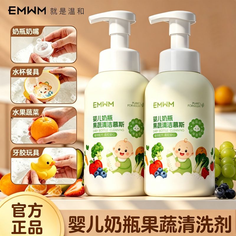 【官方】婴儿奶瓶果蔬清洁慕斯宝宝奶瓶奶嘴清洗餐具果蔬洗洁精