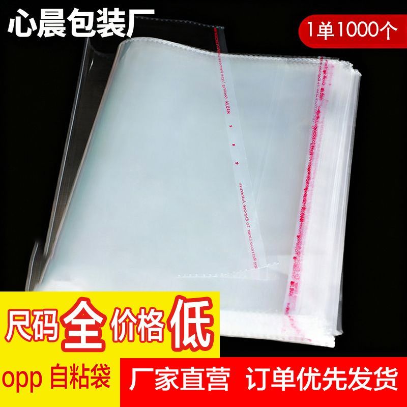 高透高亮OPP自粘袋加厚五金饰品打包袋服装防尘收纳自粘袋1000个