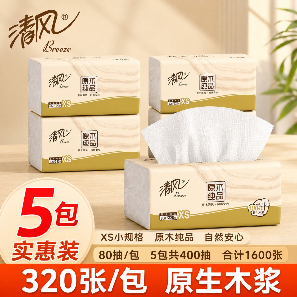 【清风】原木纯品抽纸卫生纸家用擦手纸面巾纸大包木浆纸学生宿舍