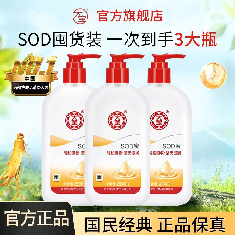 官方旗舰大宝SOD蜜285ml*3保湿霜男女润肤乳全身抗氧化身体乳正品
