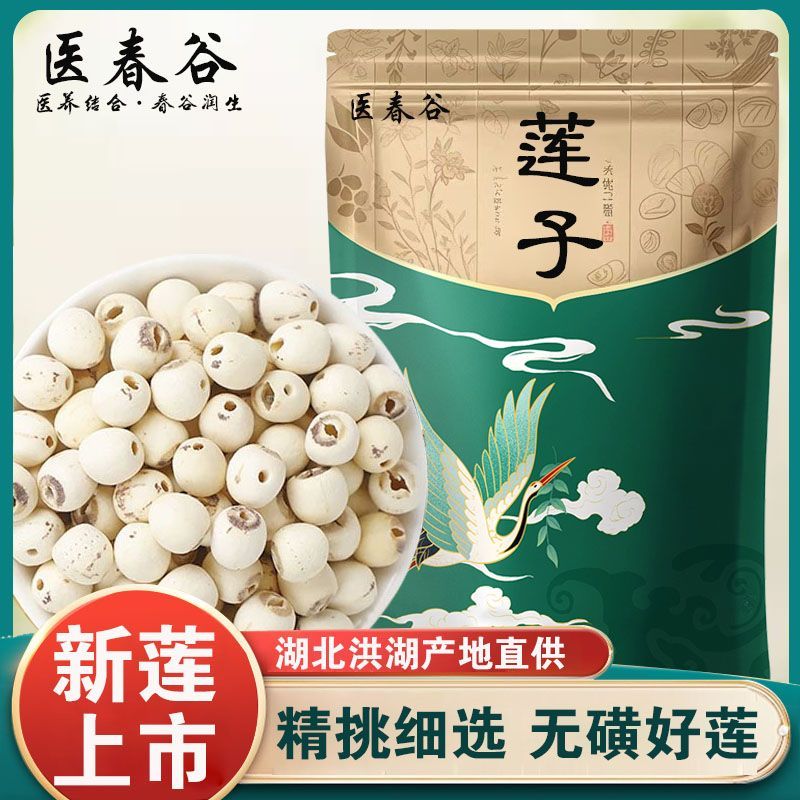 【医春谷】湖北洪湖2025年莲子去芯干货粉糯非特级无芯磨皮白莲子250g