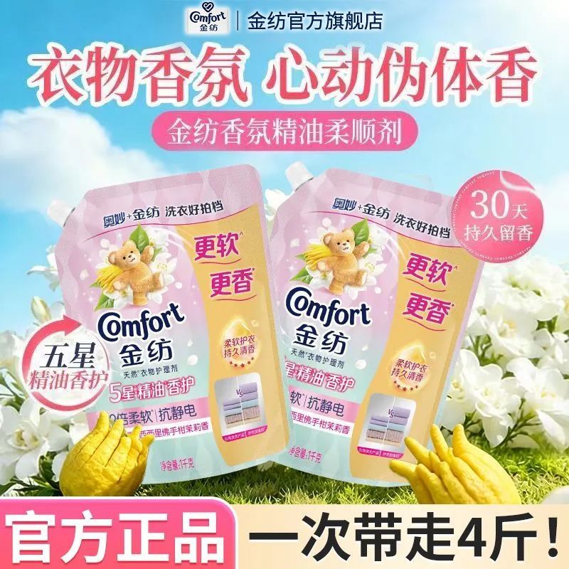 【金纺】柔顺剂5星精油香护持久留香佛手柑茉莉柔软护衣宿舍家用正品