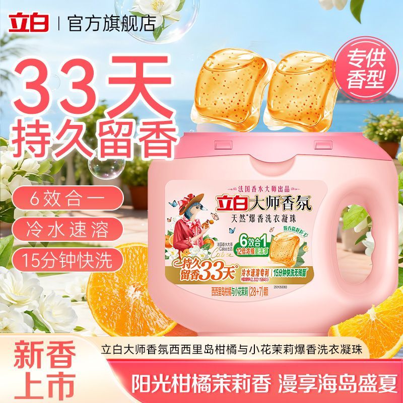 【新香上市】立白大师香氛柑橘茉莉爆香洗衣凝珠留香洁净去污柔顺