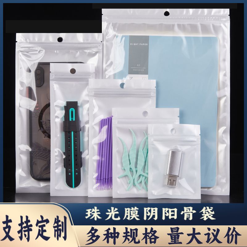饰品自封袋珠光膜阴阳骨袋半透明塑料袋配件手表带包装袋渔具胶袋