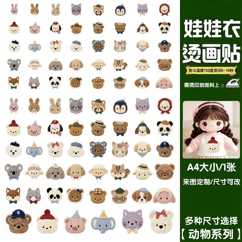 娃衣棉衣娃娃衣烫画热转印烫印贴卡通动物立体布可爱小元素点缀【3天内发货】
