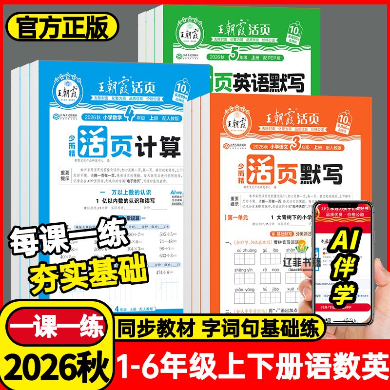 2026王朝霞活页默写本活页计算一二三四五六年级上下册英语文数学