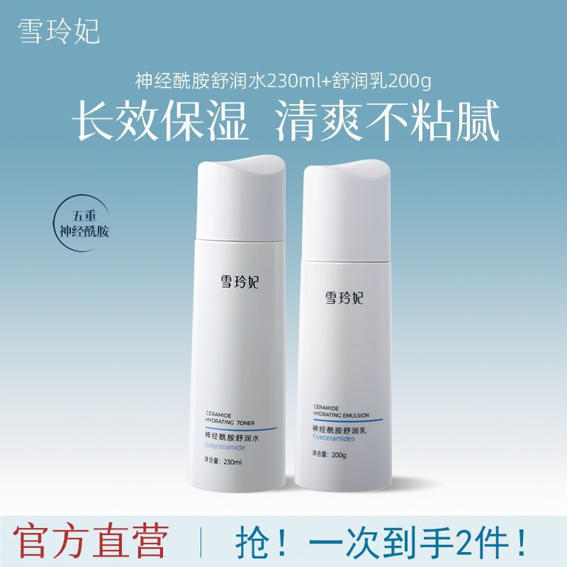 【雪玲妃】神经酰胺水乳护肤品补水保湿乳液爽肤水两件套正品旗舰店女