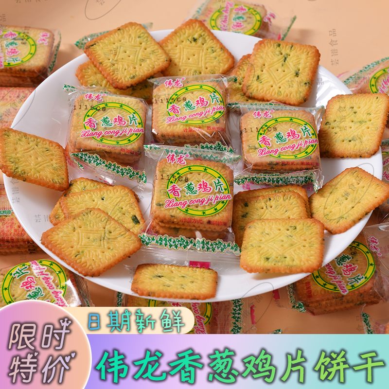 【伟龙】饼干网红超香脆葱香薄脆饼干超薄鸡片薄脆超薄零食散装小包装