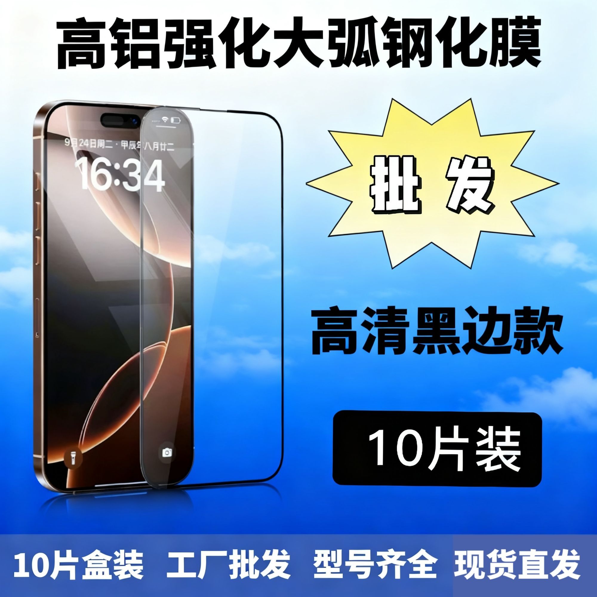 【批发10张】高铝大弧度钢化膜裸片十合一黑边高清易贴合