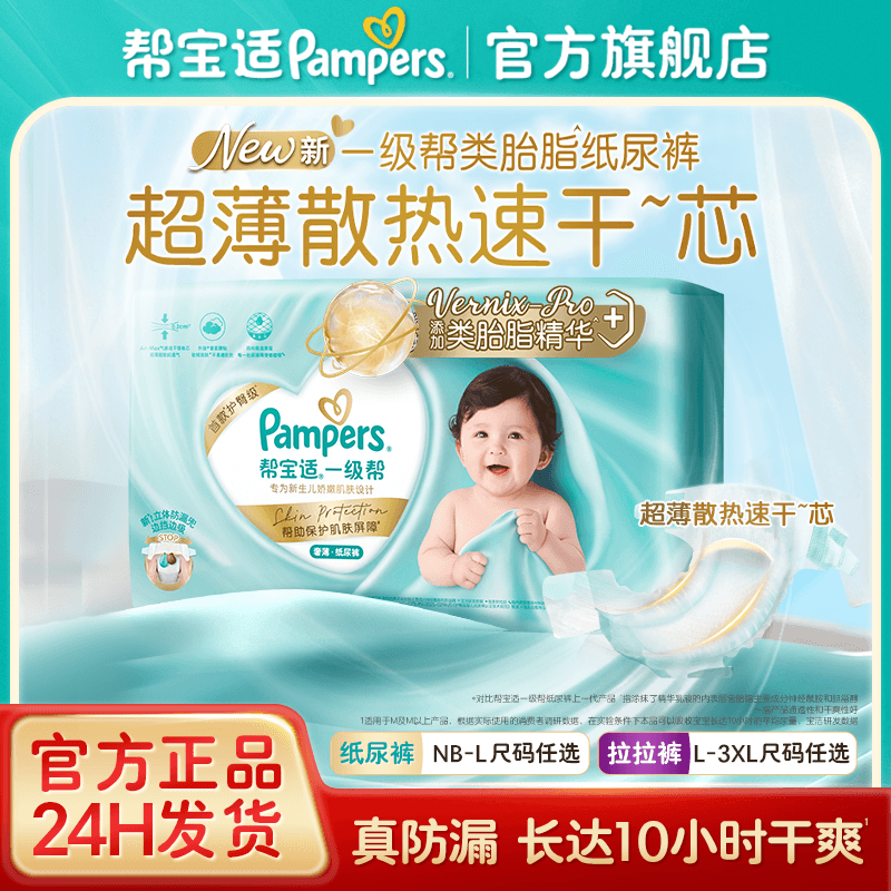 【添加类胎脂】帮宝适一级帮纸尿裤拉拉裤超薄新生儿NB-3XL尿不湿